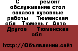 Сar clinic ремонт обслуживание стол заказов кузовные работы. - Тюменская обл., Тюмень г. Авто » Другое   . Тюменская обл.